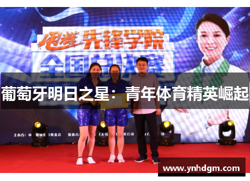 葡萄牙明日之星：青年体育精英崛起