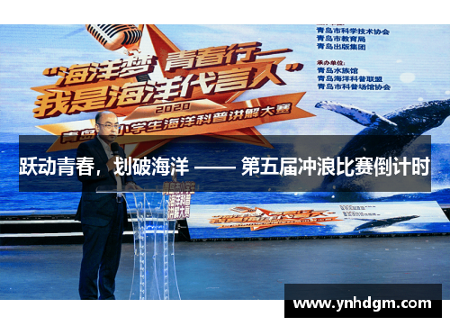 跃动青春，划破海洋 —— 第五届冲浪比赛倒计时