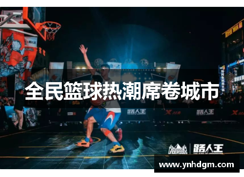 全民篮球热潮席卷城市