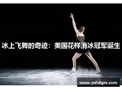 冰上飞舞的奇迹：美国花样滑冰冠军诞生