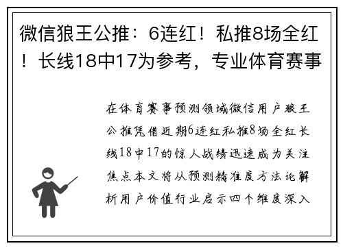 微信狼王公推：6连红！私推8场全红！长线18中17为参考，专业体育赛事分享！