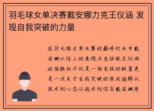 羽毛球女单决赛戴安娜力克王仪涵 发现自我突破的力量